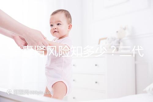 多囊腎風險知多少？三代試管嬰兒基因檢測更安心