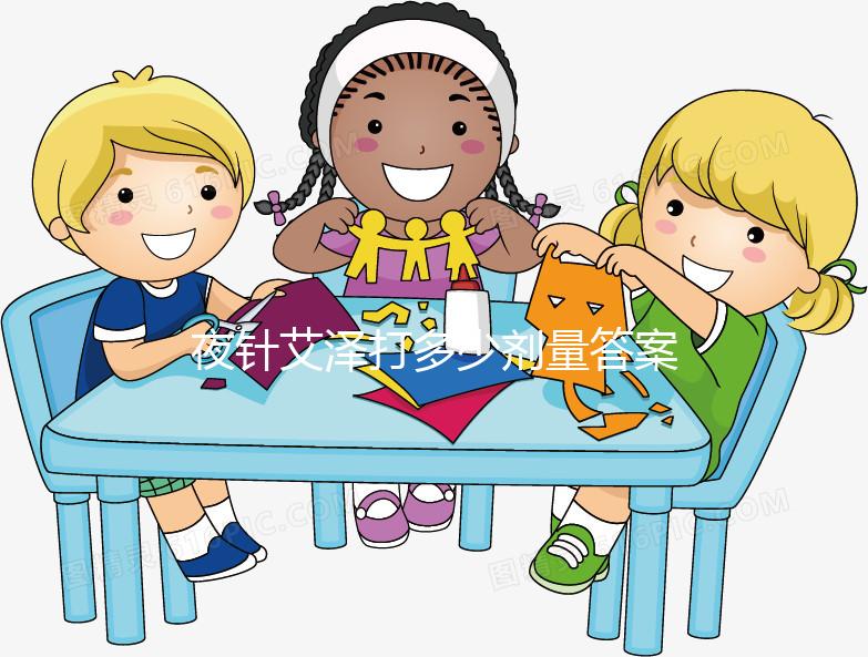 夜針艾澤打多少劑量答案在這,250ug打少了請(qǐng)及時(shí)處理