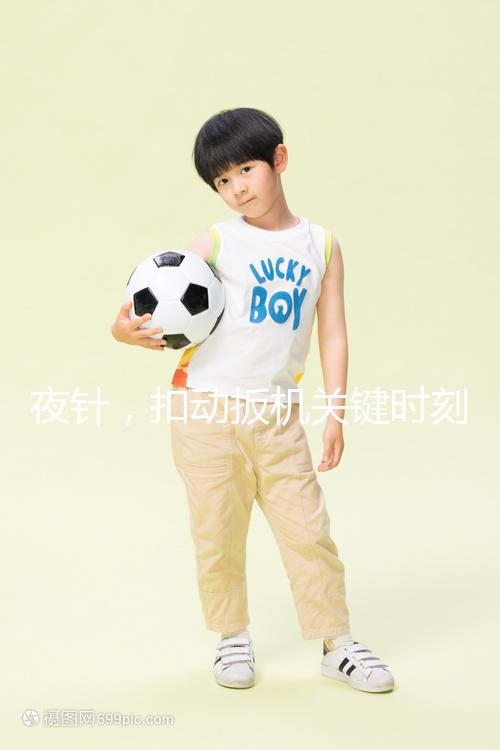 夜針，扣動扳機關鍵時刻需要注意啥？