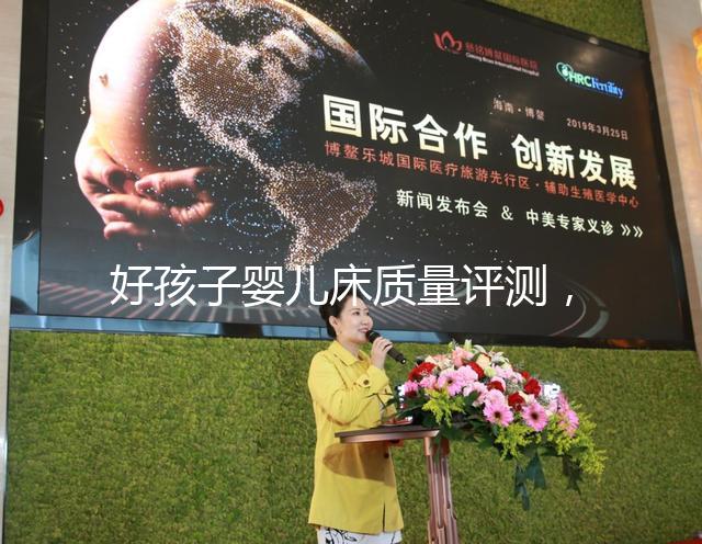 好孩子?jì)雰捍操|(zhì)量評(píng)測,口碑怎么樣一睹為快!