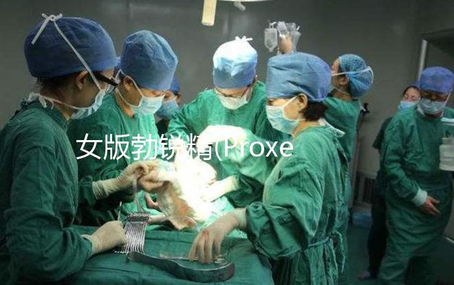 女版勃銳精(Proxeed)低價返團,錯過多花1倍錢