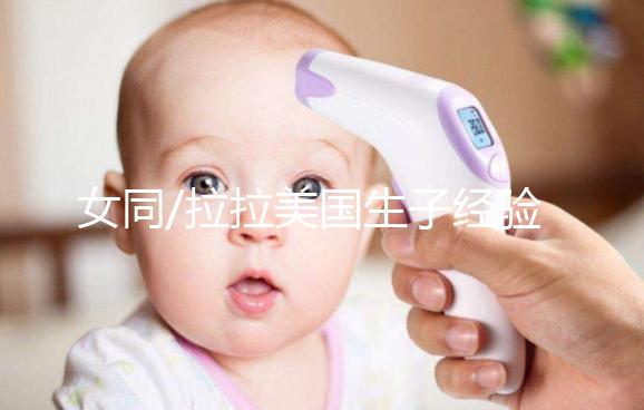 女同/拉拉美國生子經(jīng)驗(yàn):總結(jié)試管嬰兒手術(shù)的一般性流程