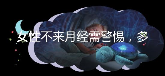 女性不來(lái)月經(jīng)需警惕,多吃這5種食物才能保養(yǎng)得當(dāng)