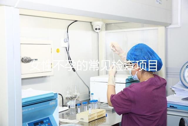 女性不孕的常見檢查項目有哪些？