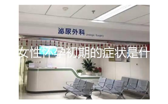 女性懷孕初期的癥狀是什么？