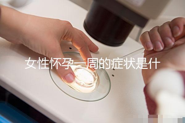 女性懷孕一周的癥狀是什么？