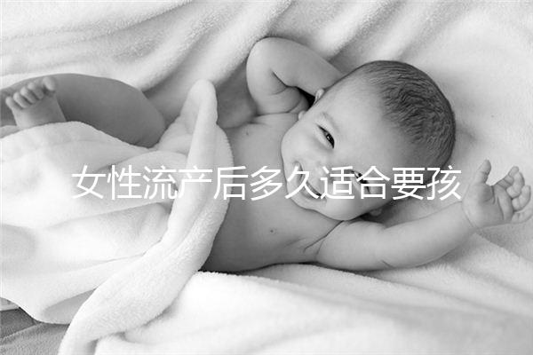女性流產后多久適合要孩子