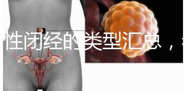 女性閉經的類型匯總，看看你屬于哪種