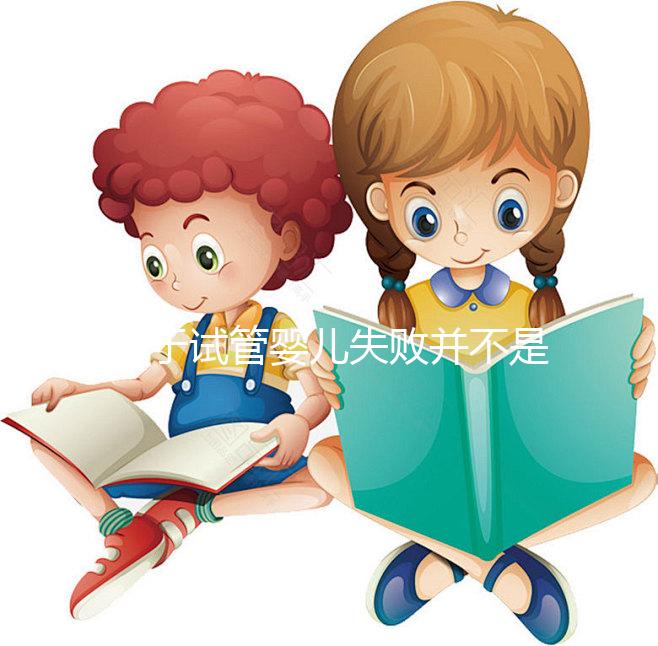 對(duì)于試管嬰兒失敗并不是成功之母,影響成功率的五大因素