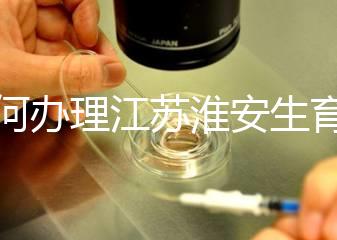 如何辦理江蘇淮安生育登記，有什么用都有答復(fù)，生孩子必須知道