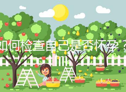 如何檢查自己是否懷孕？