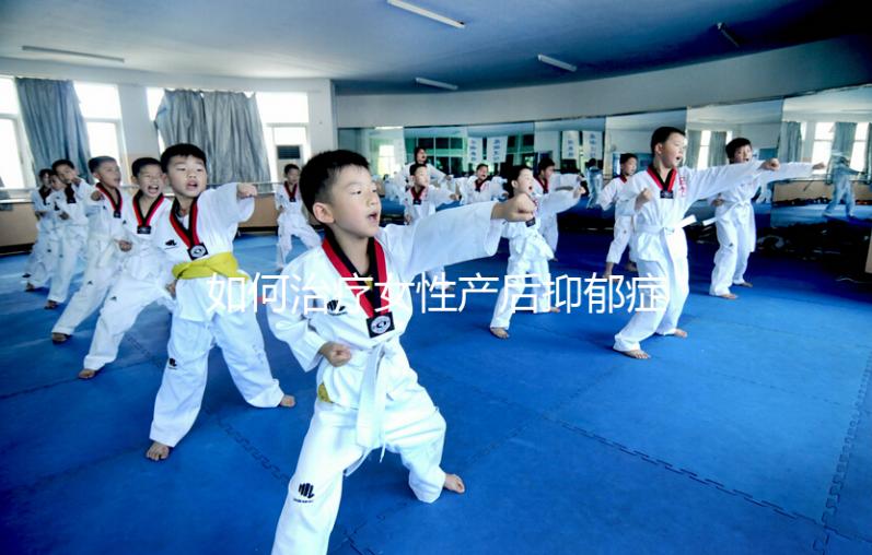 如何治療女性產(chǎn)后抑郁癥?