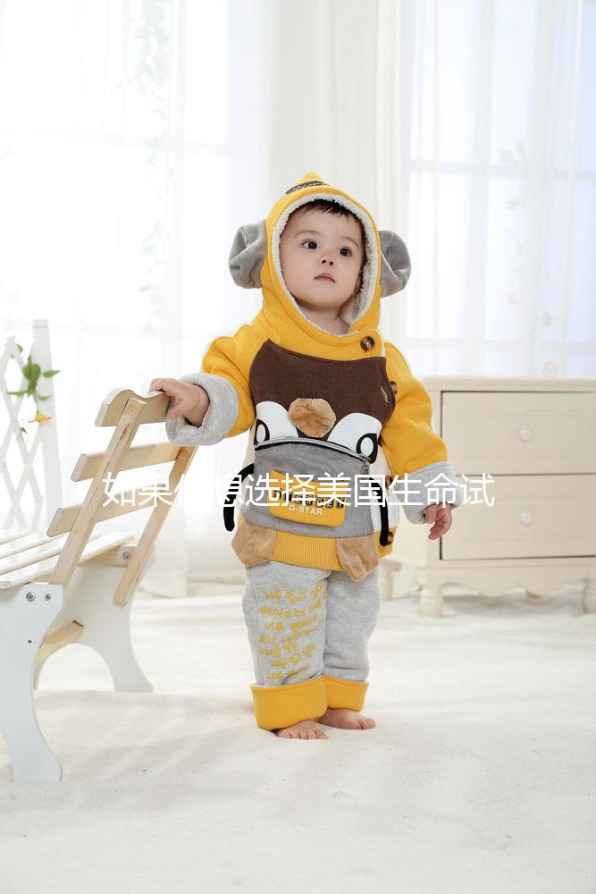 如果你想選擇美國生命試管中心做試管嬰兒，主要的刺激是騙局嗎？