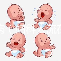 婦科?。▼D科人流在線咨詢）