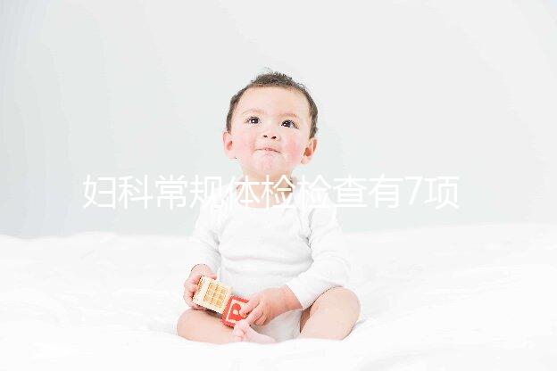 婦科常規體檢檢查有7項,白帶、陰道、tct都是必查項目