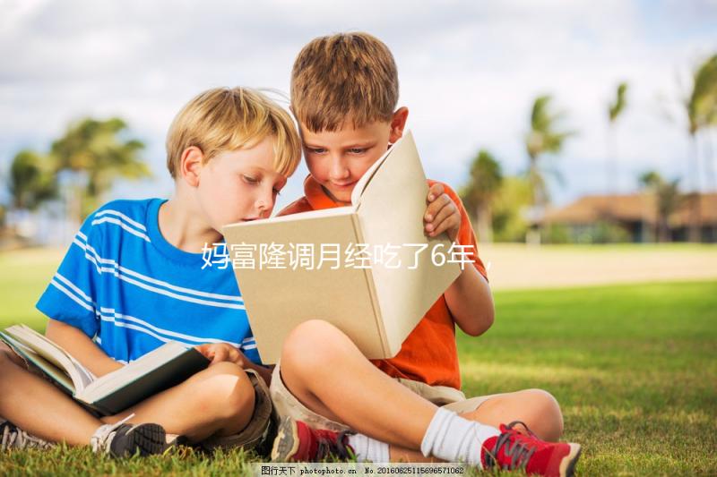 媽富隆調月經吃了6年，優思明和它是一樣的功效嗎