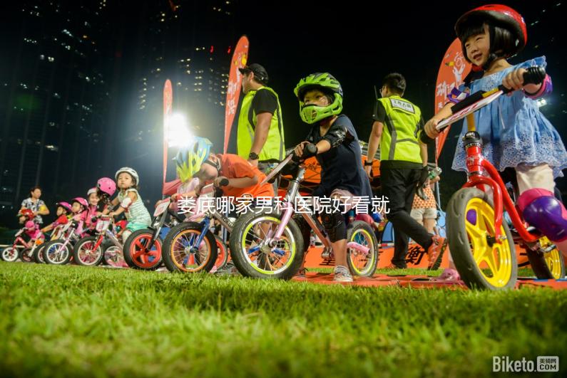 婁底哪家男科醫(yī)院好看就知道了，里面有2024排名表