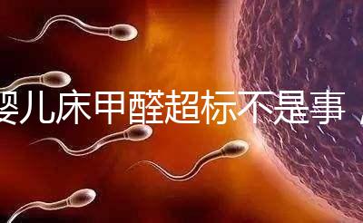 嬰兒床甲醛超標(biāo)不是事，去除味道試試這2種方法