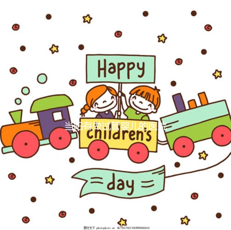 當陽有做試管嬰兒的醫(yī)院嗎？了解成功率和費用看這里