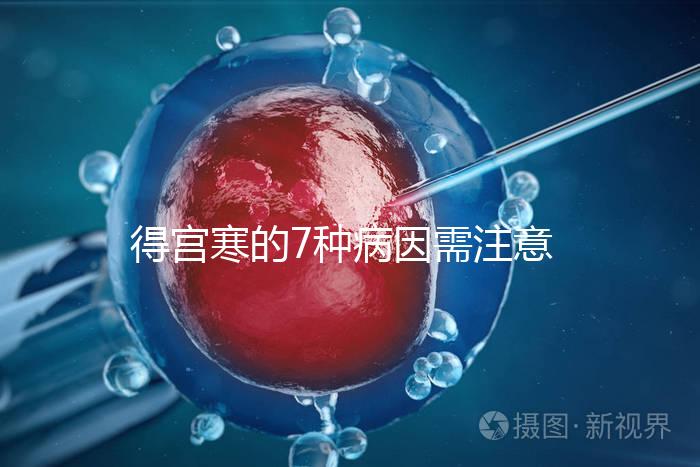 得宮寒的7種病因需注意!出現4種癥狀要及時就醫