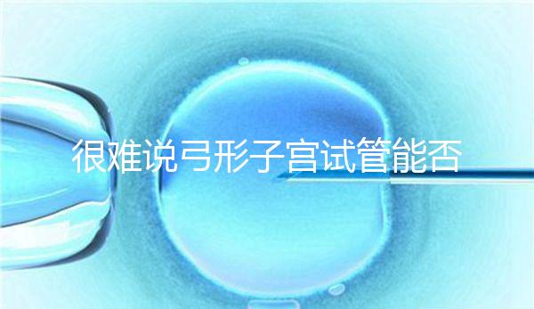 很難說弓形子宮試管能否成功足月生產(chǎn)，或者很難注意