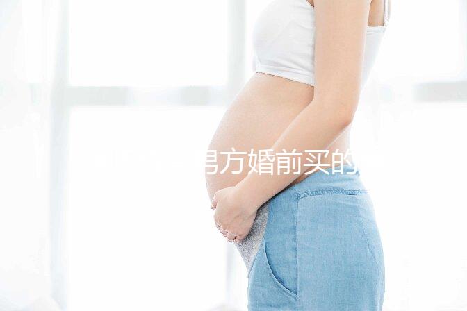 律師解答男方婚前買的房子屬不屬于夫妻共同財產，速看