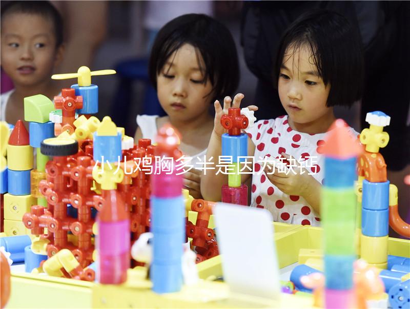 小兒雞胸多半是因為缺鈣,預防要從營養抓起