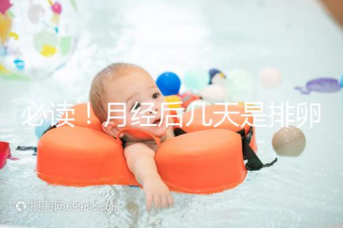 必讀！月經(jīng)后幾天是排卵期，告訴你幾招預(yù)測方法