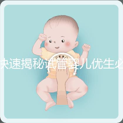 快速揭秘試管嬰兒優生必備檢查:性激素六項