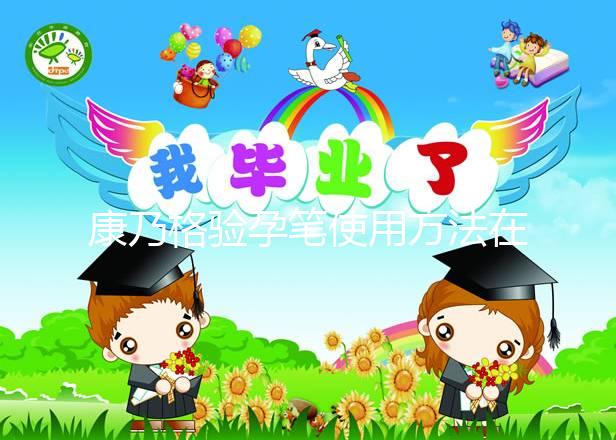 康乃格驗孕筆使用方法在這，最快1分鐘教會你怎么看