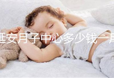 延安月子中心多少錢一月盤點，附2024排名前十公司