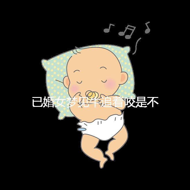 已婚女夢見牛追著咬是不是好事答案來了，夢見獅子代表…