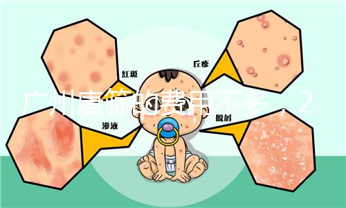 廣州唐篩的費用不多,2024天河區(qū)領(lǐng)取免費券可以省錢