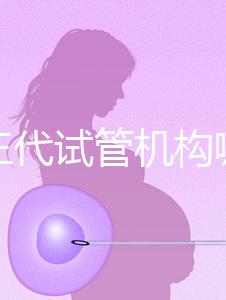 廣州三代試管機(jī)構(gòu)哪家好？重點(diǎn)推薦這7家