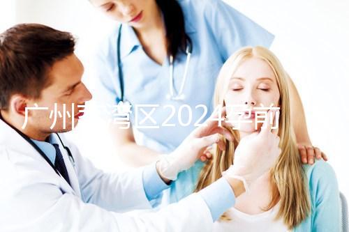 廣州荔灣區(qū)2024孕前檢查免費(fèi)政策更新！社區(qū)醫(yī)院有免費(fèi)券領(lǐng)