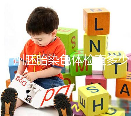 廣州胚胎染色體檢查多少錢戳,60s了解去哪些醫(yī)院好