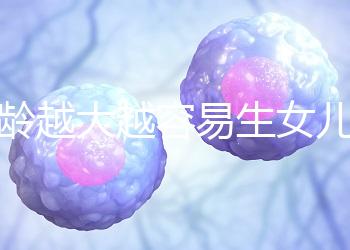 年齡越大越容易生女兒！把握好這個時間段還能懷個小棉襖