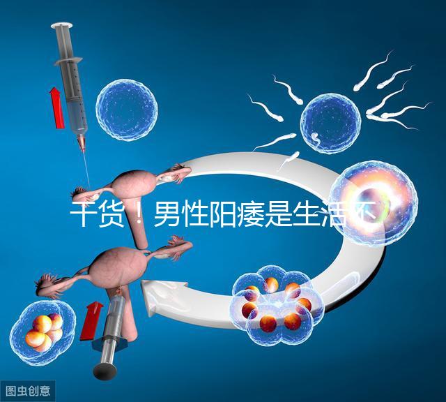 干貨！男性陽痿是生活不規律引起催乳激素偏高導致