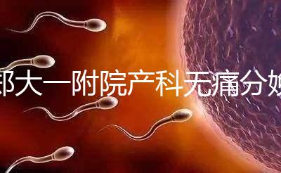 鄭大一附院產科無痛分娩多少錢進來瞧，一針一千僅起步價