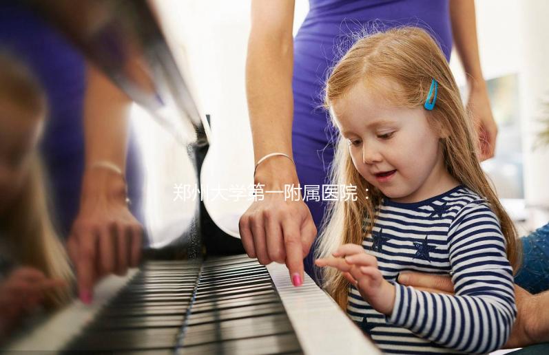 鄭州大學第一附屬醫(yī)院:三代試管嬰兒助孕進階指南