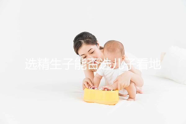 選精生子能否選兒子看地點，有性別需求的來這些國家試試