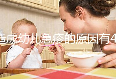造成幼兒急疹的原因有4條,大人親吻也可能會引起!