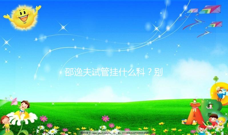 邵逸夫試管掛什么科？別再認(rèn)為只能掛婦科或男科了