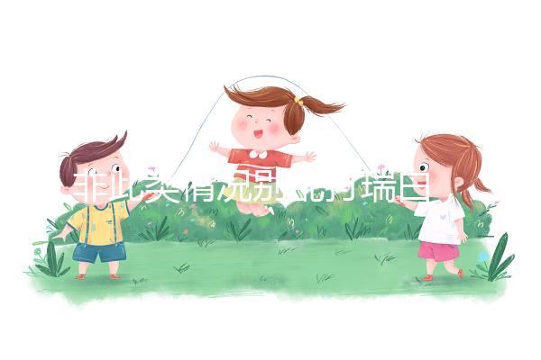 非此類(lèi)情況別亂打瑞白,看完其保胎原理和效果再說(shuō)