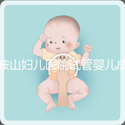 鞍山婦兒醫(yī)院試管嬰兒成功率多少?當(dāng)?shù)亟忝眠@樣說(shuō)