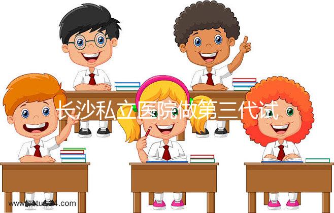 長沙私立醫(yī)院做第三代試管生孩子多少費(fèi)用?