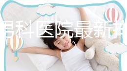 雅安男科醫院最新排名，前三名泌尿科口碑脫穎而出