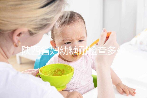 陜西省婦幼糖耐檢查多少錢?醫(yī)生:這個(gè)范圍正常