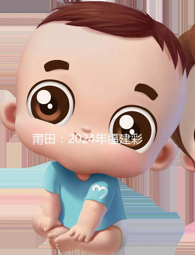 莆田：2024年福建彩禮最新排行榜：女兒身價(jià)高，禮金多