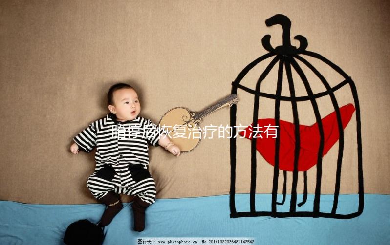 胎停后恢復治療的方法有哪些？